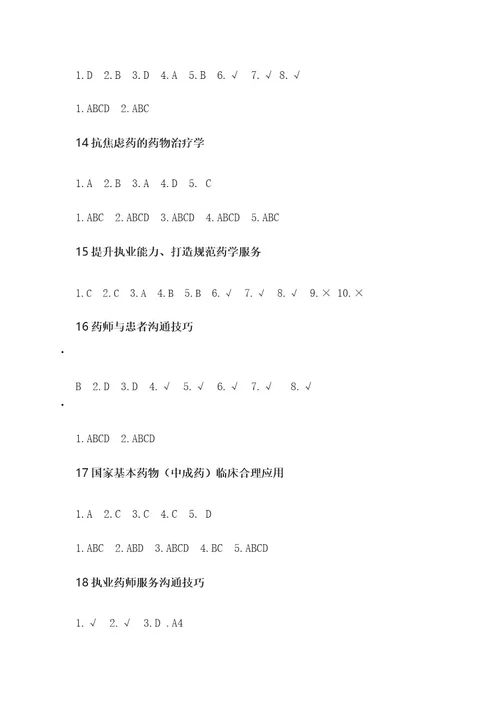 2023年执业药师继续教育答案