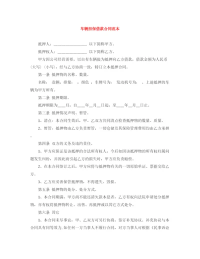 2023年车辆担保借款合同范本.docx