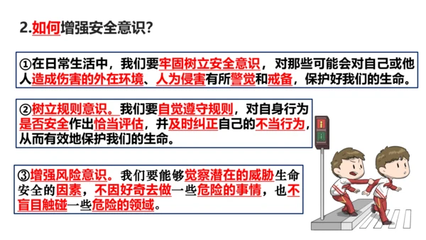【新课标】9.1增强安全意识课件（21张PPT）【2024秋新教材】2024-2025学年七年级道德