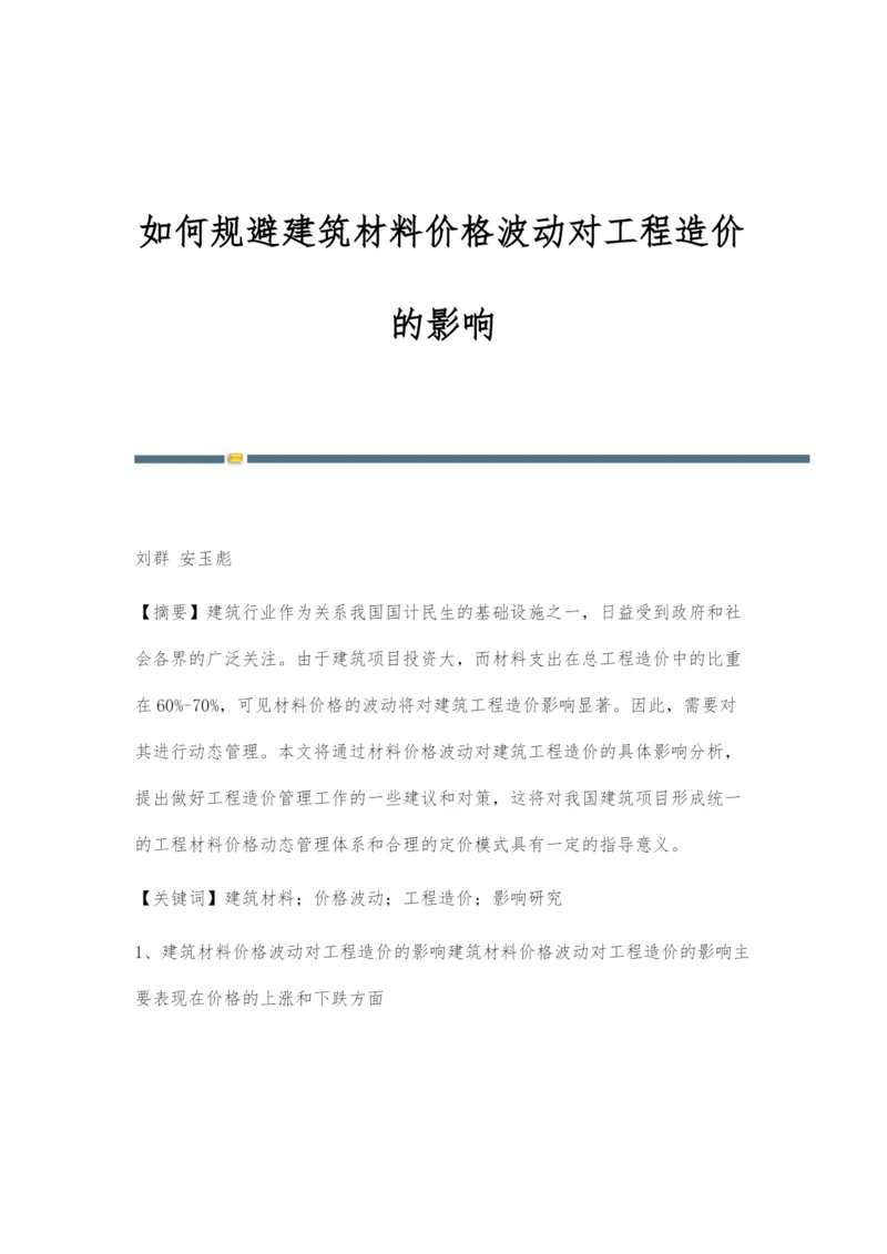 如何规避建筑材料价格波动对工程造价的影响.docx