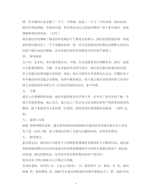 精编之经典范文人寿保险公司客户联谊会主持串词相关范文.docx