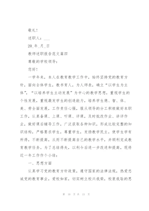 教师个人精粹述职报告范文怎么写.docx