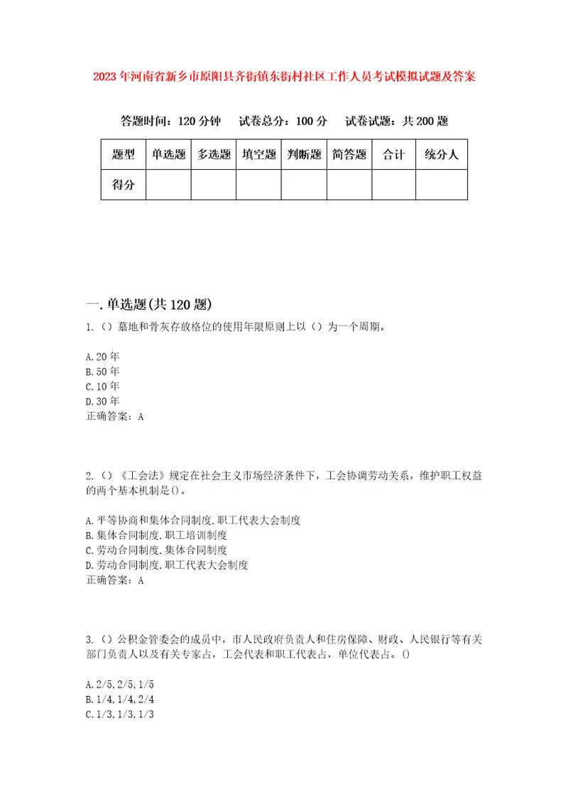 2023年河南省新乡市原阳县齐街镇东街村社区工作人员考试模拟试题及答案