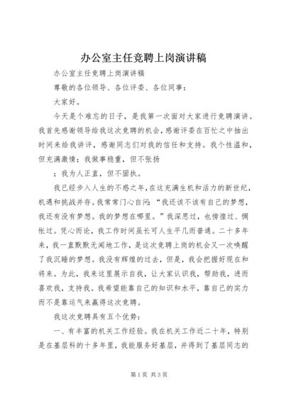 办公室主任竞聘上岗演讲稿 (6).docx