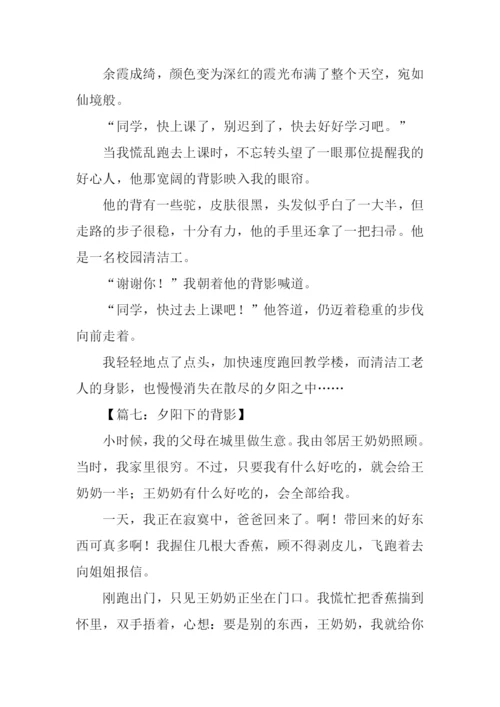 夕阳下下的背影作文.docx