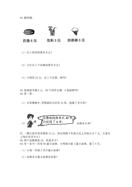 二年级上册数学应用题100道含答案【综合题】.docx