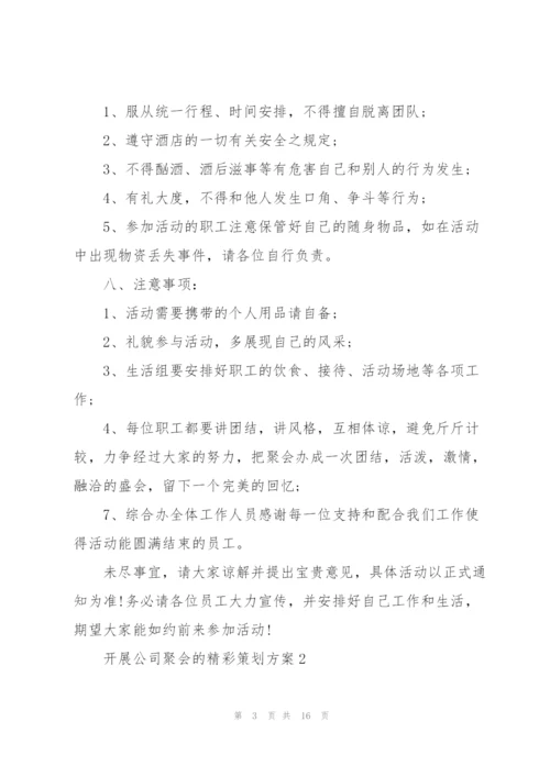 开展公司聚会的精彩策划方案.docx