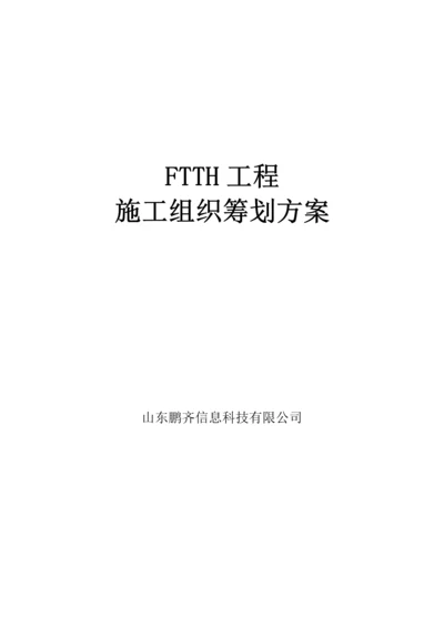 FTTH光缆入户综合施工专题方案.docx