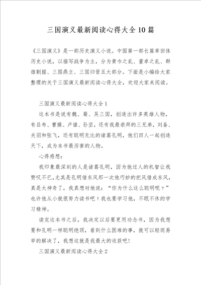 三国演义最新阅读心得大全10篇