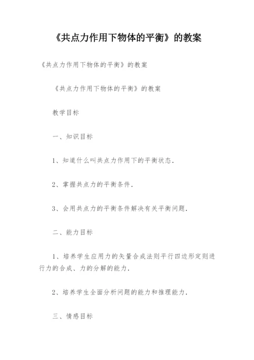 《共点力作用下物体的平衡》的教案.docx