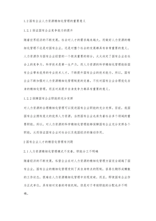 新时期国企人力资源精细化管理郑健.docx