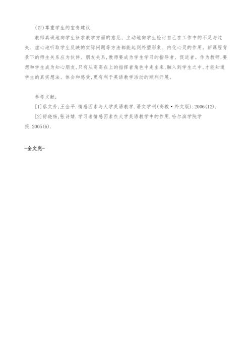 试论大学生英语教学中情感教育的应用.docx