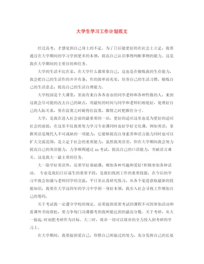 精编之大学生学习工作计划范文.docx