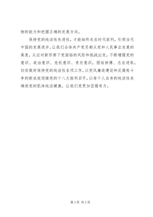 保持党的纯洁性学习教育活动心得体.docx