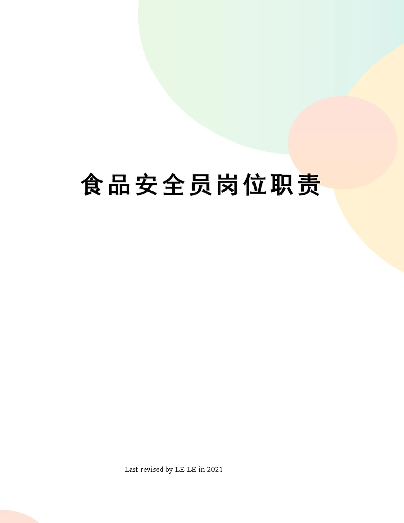 食品安全员岗位职责