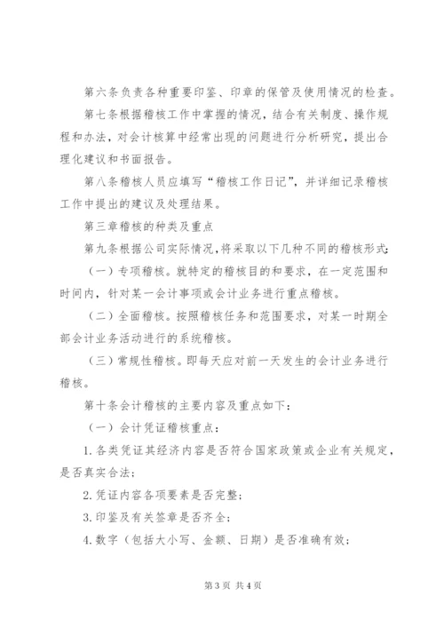 会计内部稽核制度范文.docx