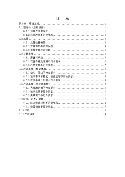 幕墙施工质量通病及防治细则