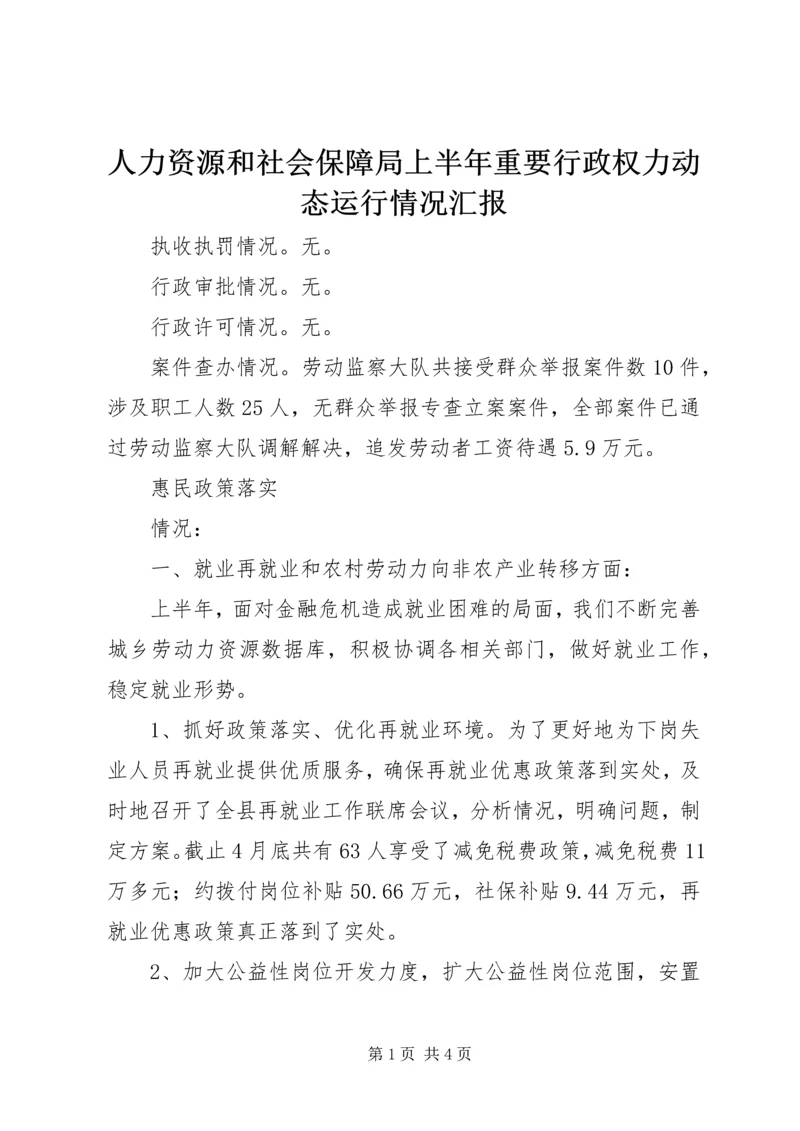 人力资源和社会保障局上半年重要行政权力动态运行情况汇报.docx