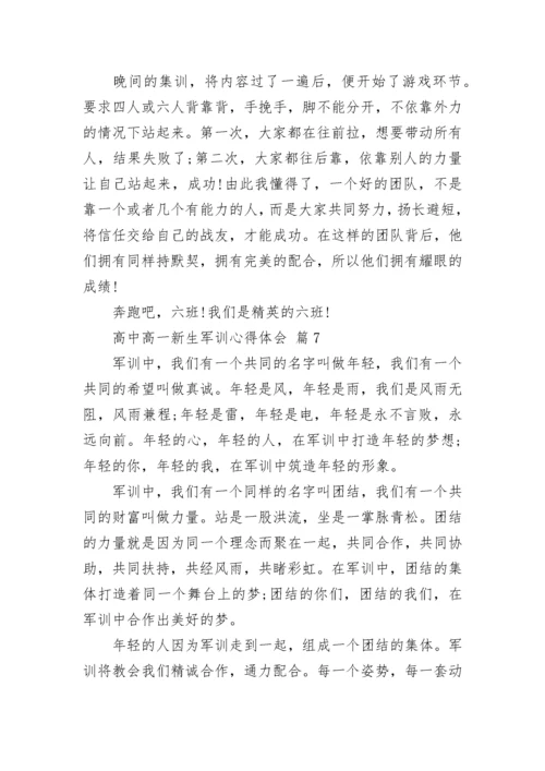 高中高一新生军训心得体会.docx