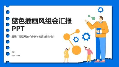 蓝色插画风组会汇报PPT