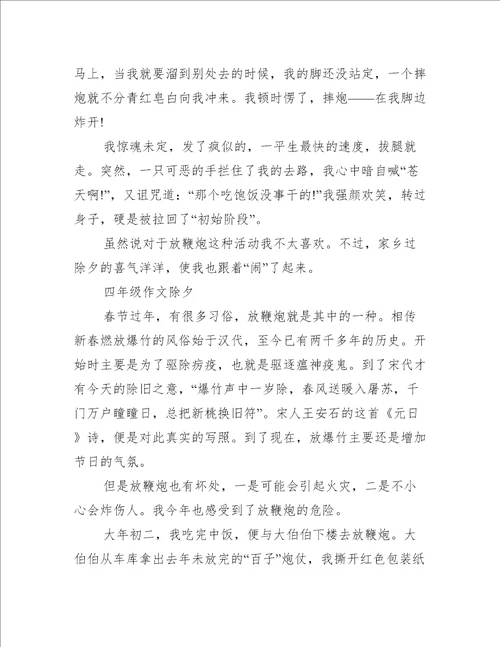 四年级作文除夕