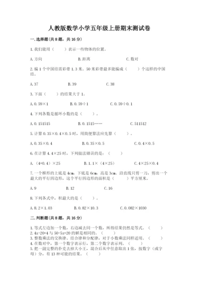 人教版数学小学五年级上册期末测试卷精品（模拟题）.docx