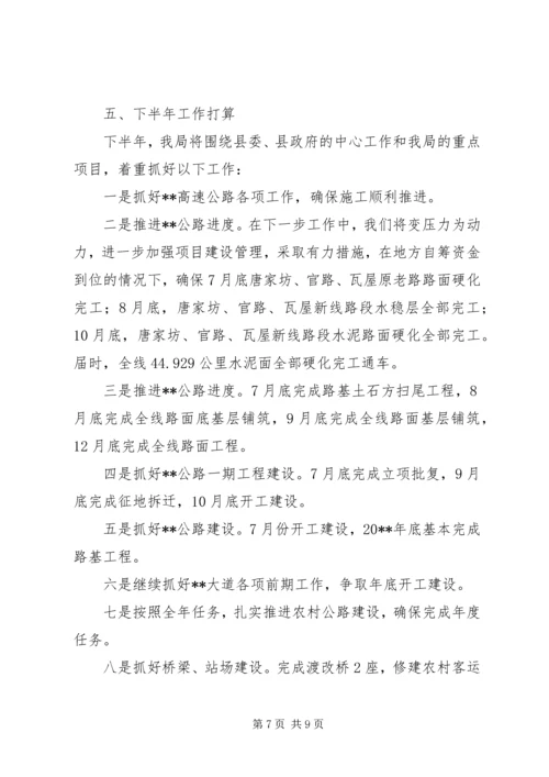 交通运输局半年工作总结和下半年工作计划精编.docx