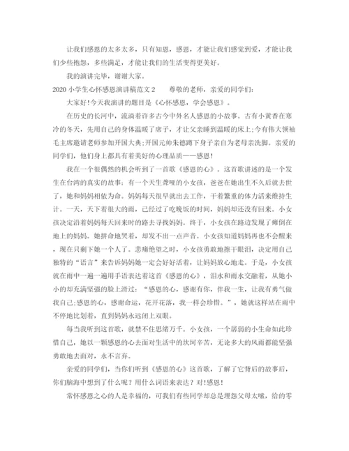 精编之小学生心怀感恩演讲稿范文.docx