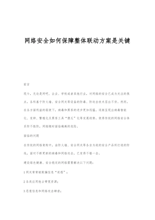 网络安全如何保障整体联动方案是关键.docx