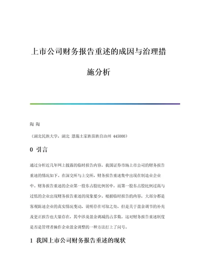 上市公司财务报告重述的成因与治理措施分析