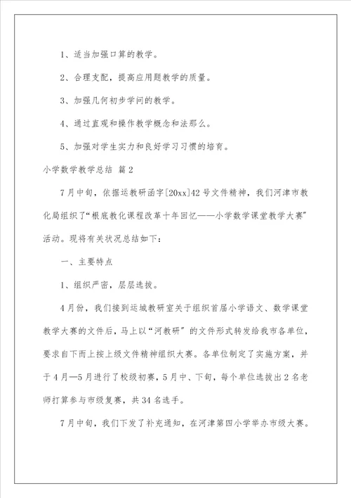 小学数学教学总结77