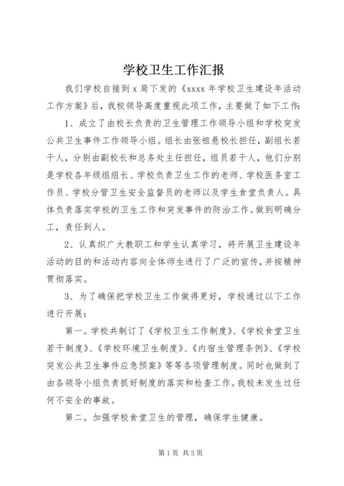 学校卫生工作汇报 (2).docx