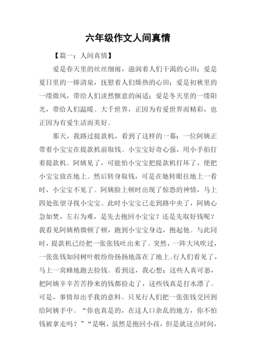 六年级作文人间真情.docx
