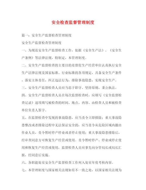 精编之安全检查监督管理制度.docx