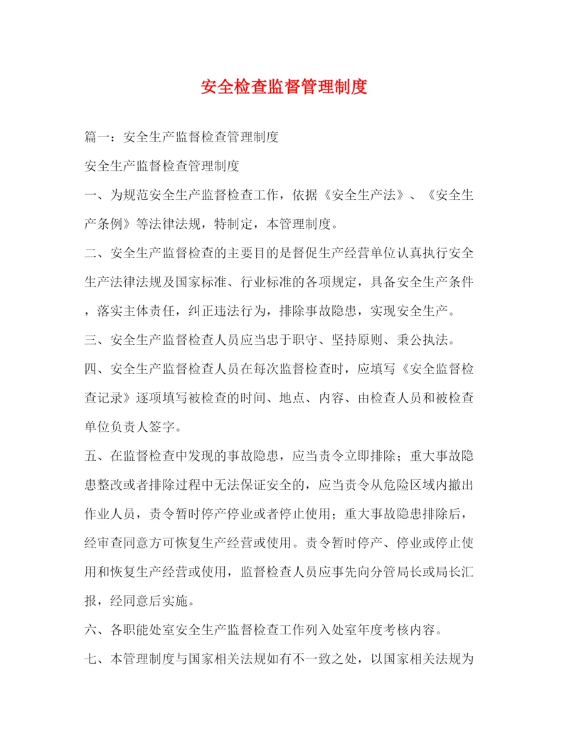 精编之安全检查监督管理制度.docx