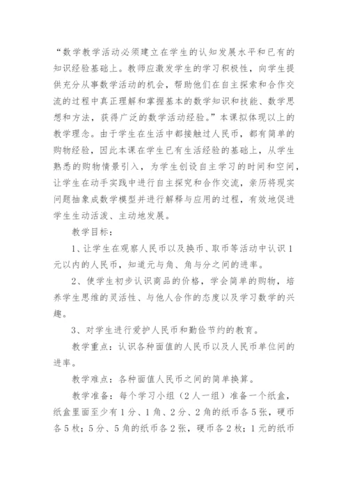 认识人民币教学设计.docx