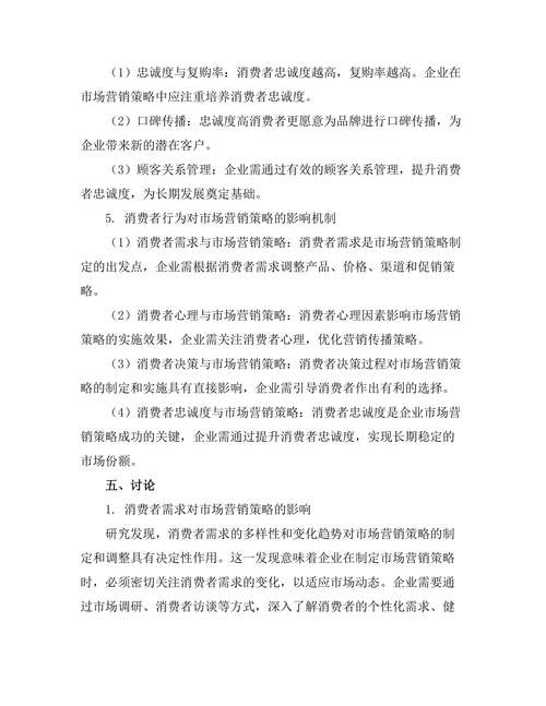 消费者行为对市场营销策略的影响分析