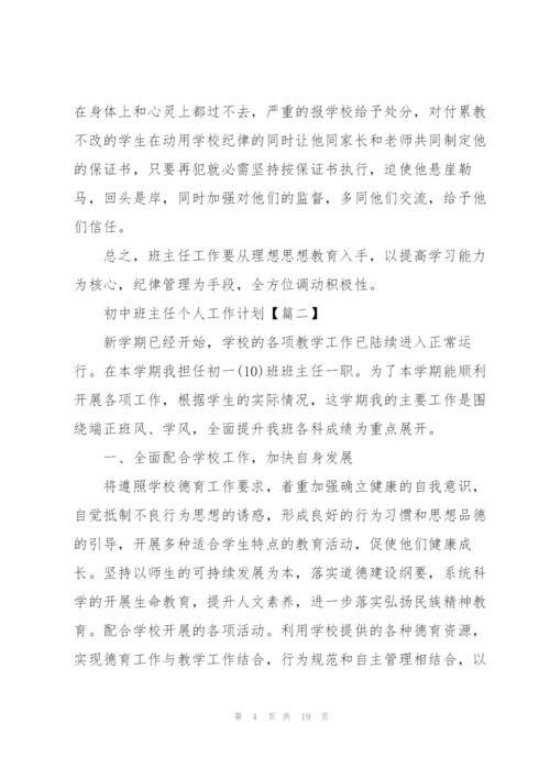 2022年初中班主任个人工作计划模板.docx