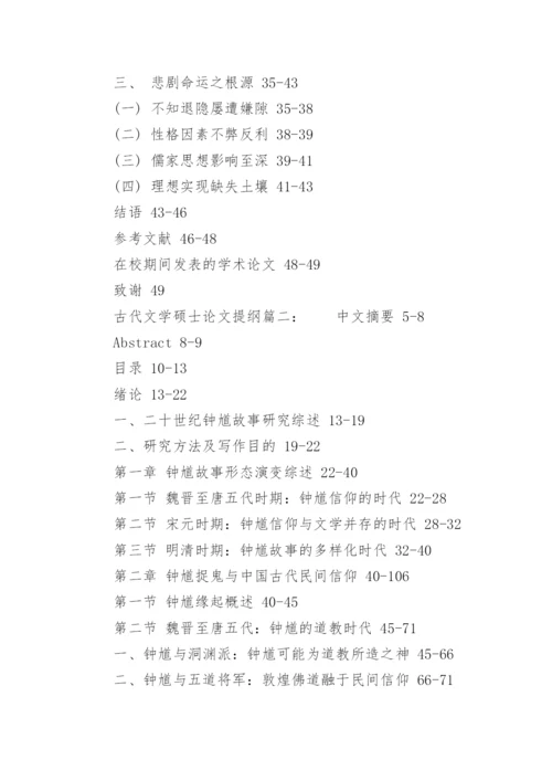 古代文学硕士论文提纲样本.docx
