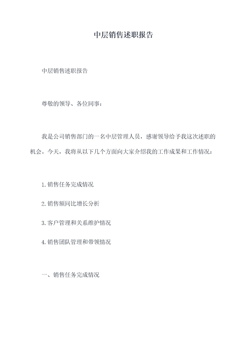 中层销售述职报告