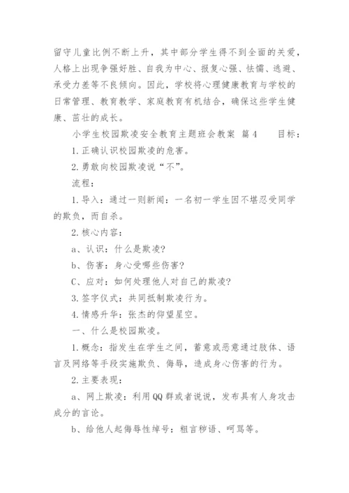 小学生校园欺凌安全教育主题班会教案.docx