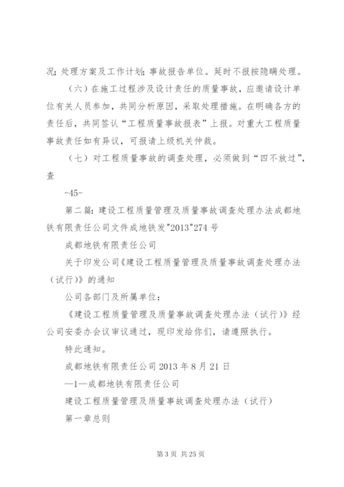 工程质量事故调查处理办法.docx