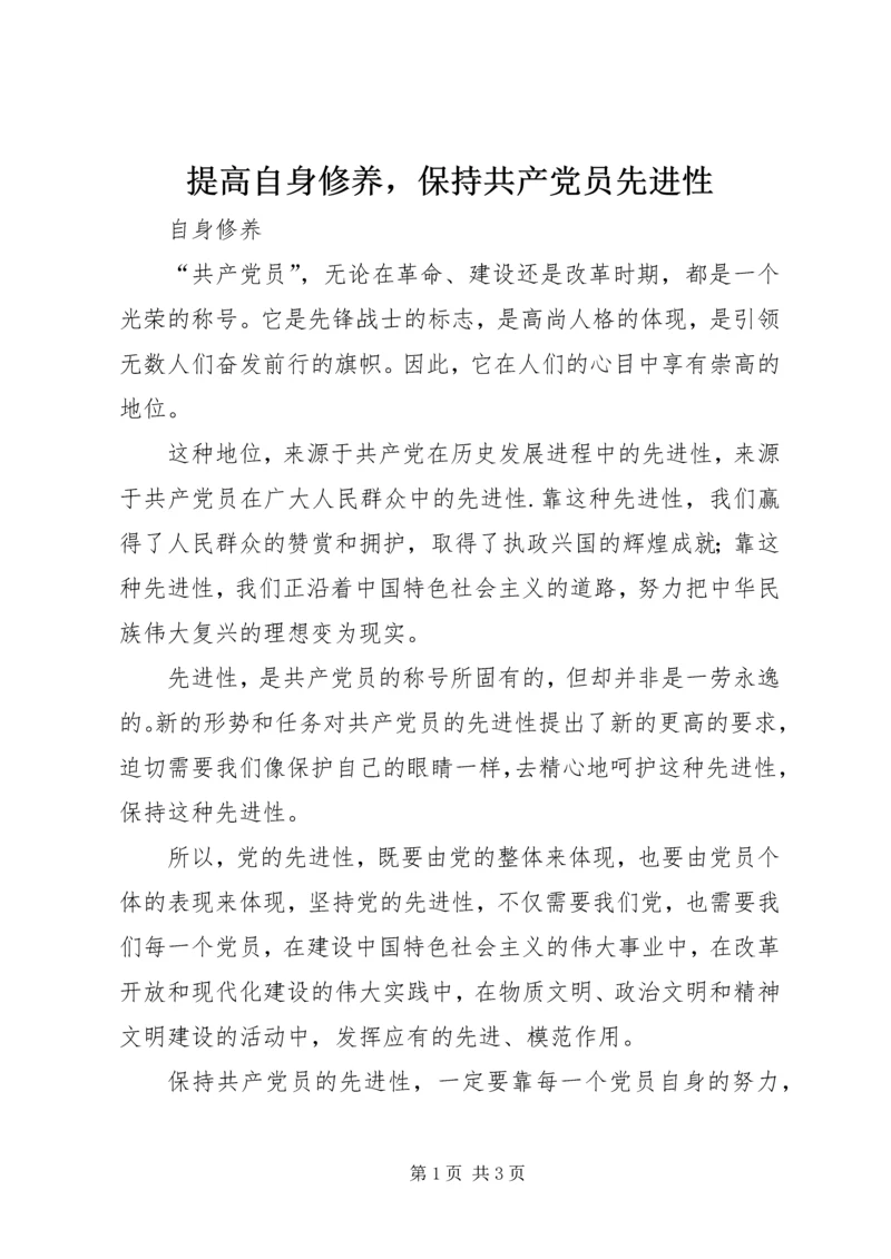 提高自身修养，保持共产党员先进性.docx