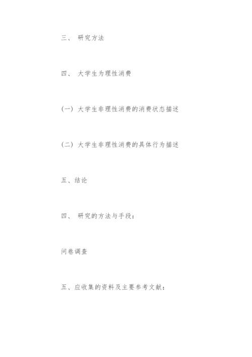 大学生消费的毕业论文开题报告.docx