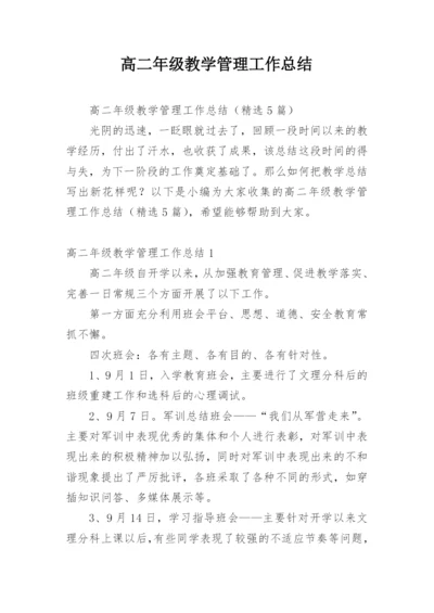 高二年级教学管理工作总结.docx