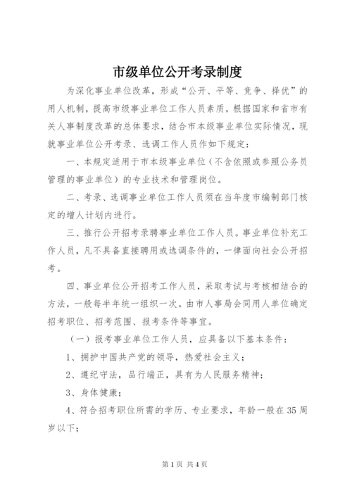 市级单位公开考录制度.docx