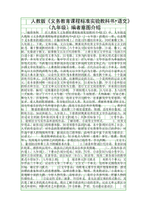 人教版义务教育课程标准实验教科书语文九年级编者意图介绍.docx