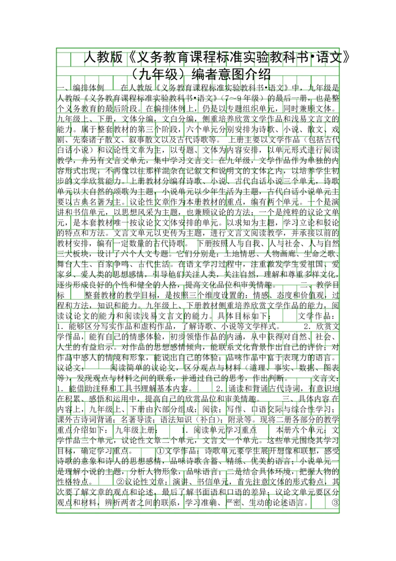 人教版义务教育课程标准实验教科书语文九年级编者意图介绍.docx