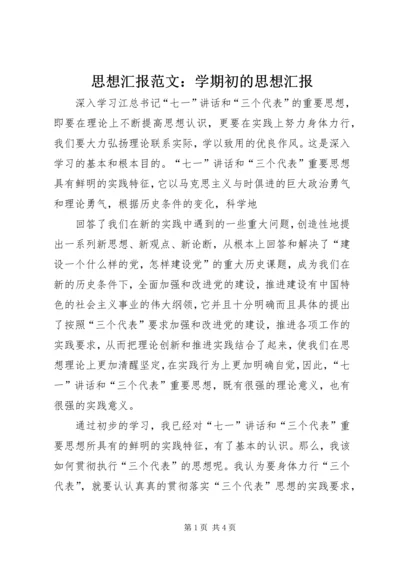 思想汇报范文：学期初的思想汇报 (2).docx