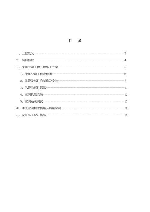 洁净空调专项综合施工专题方案.docx